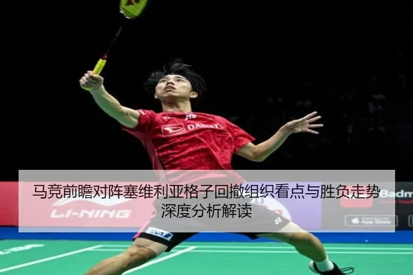 马竞前瞻对阵塞维利亚格子回撤组织看点与胜负走势深度分析解读（kaiyun）