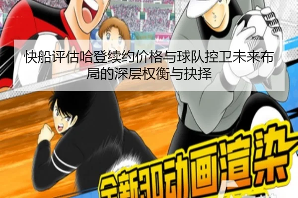 快船评估哈登续约价格与球队控卫未来布局的深层权衡与抉择